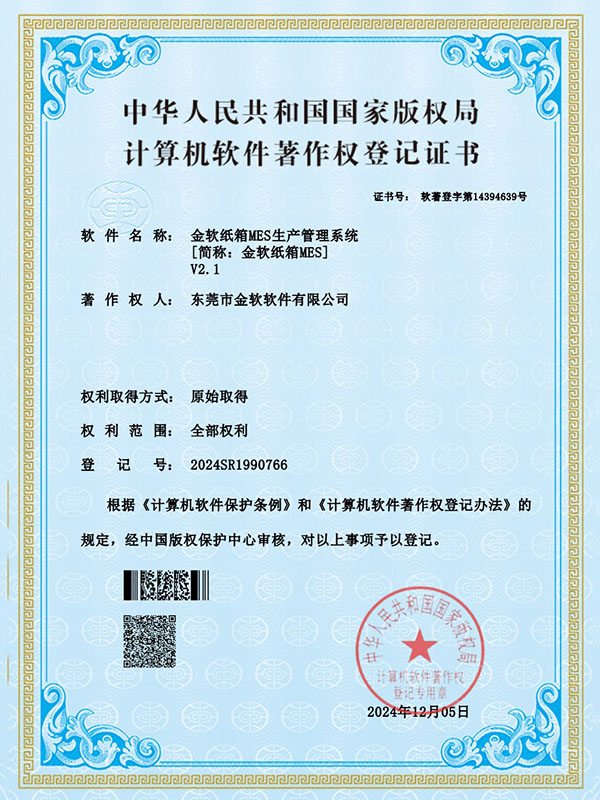 金软纸箱MES生产管理