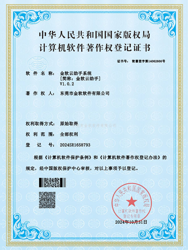 金软云助手