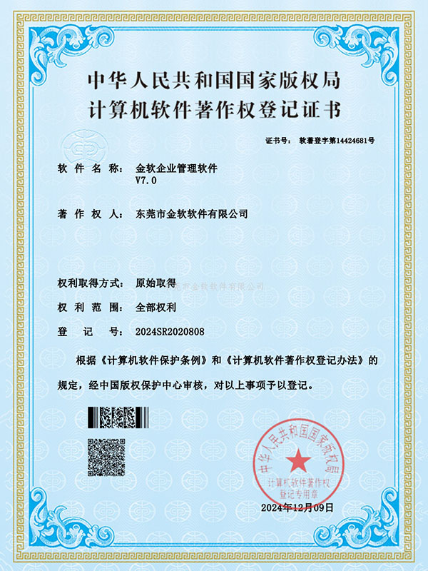 金软企业管理软件 7.0