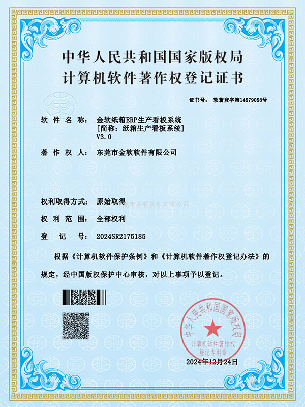 金软纸箱ERP生产看板 3.0