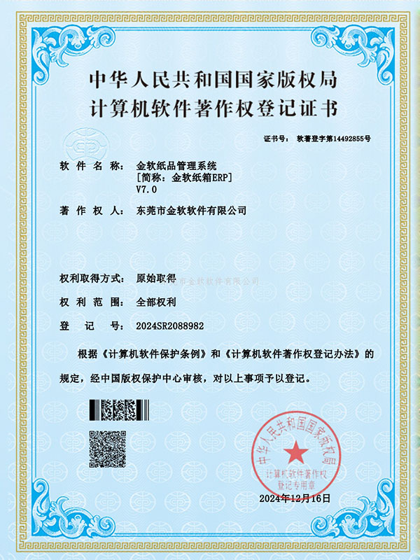 金软纸品管理 7.0